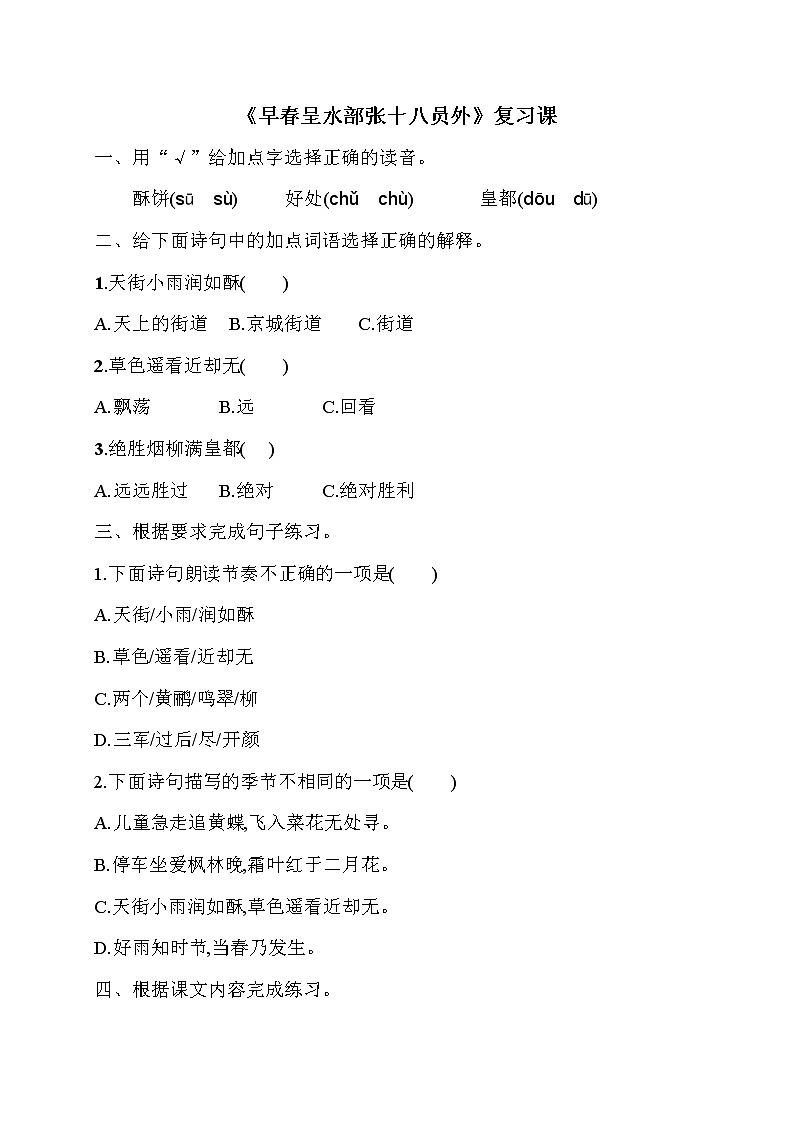 六年级下册语文练习-古诗词诵读4 早春呈水部张十八员外复习课 人教部编版（无答案）01