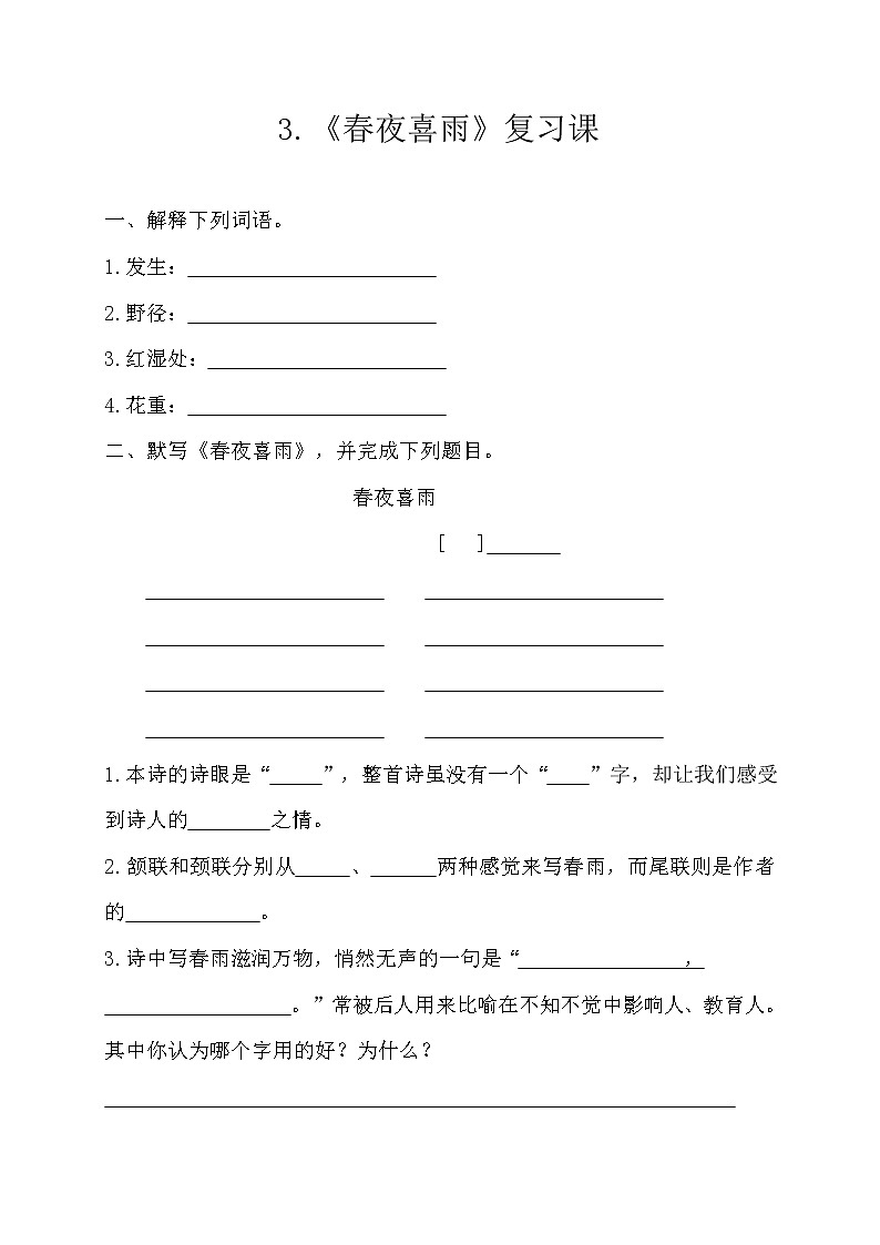 六年级下册语文练习-古诗词诵读3 春夜喜雨复习课 人教部编版（无答案）第1页