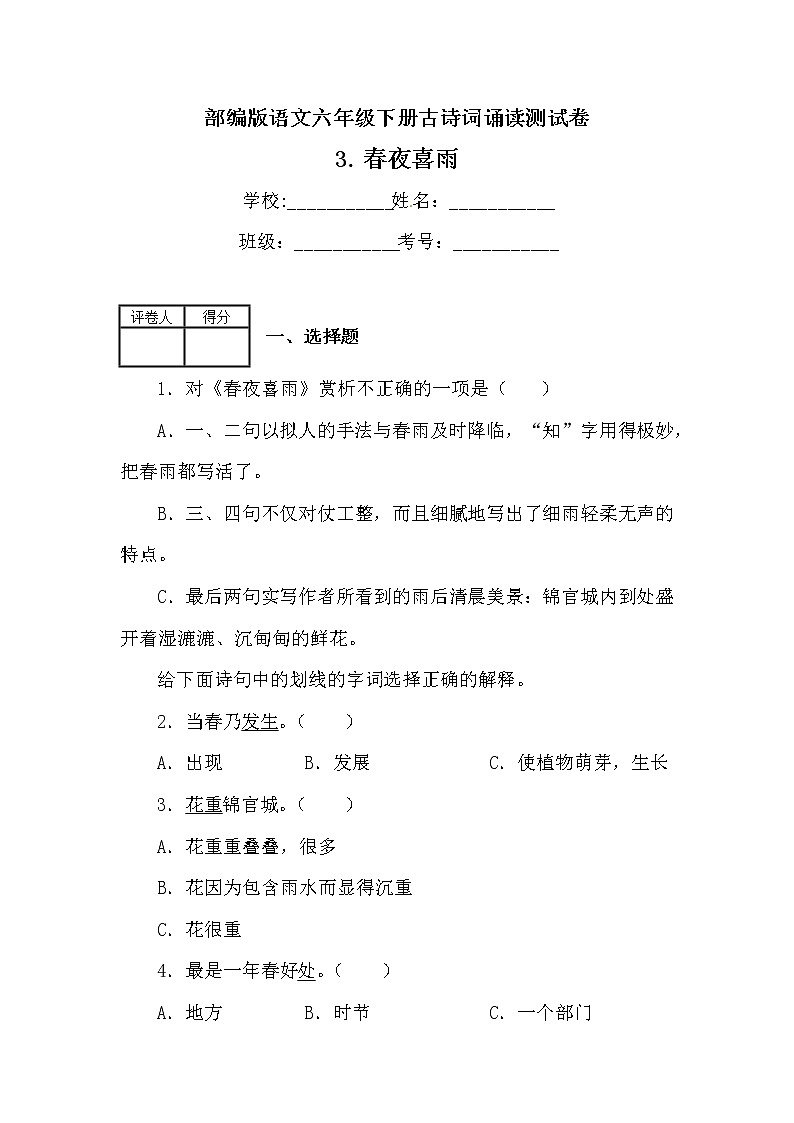 部编版语文六年级下册古诗词诵读3.春夜喜雨 测试卷（含答案）01