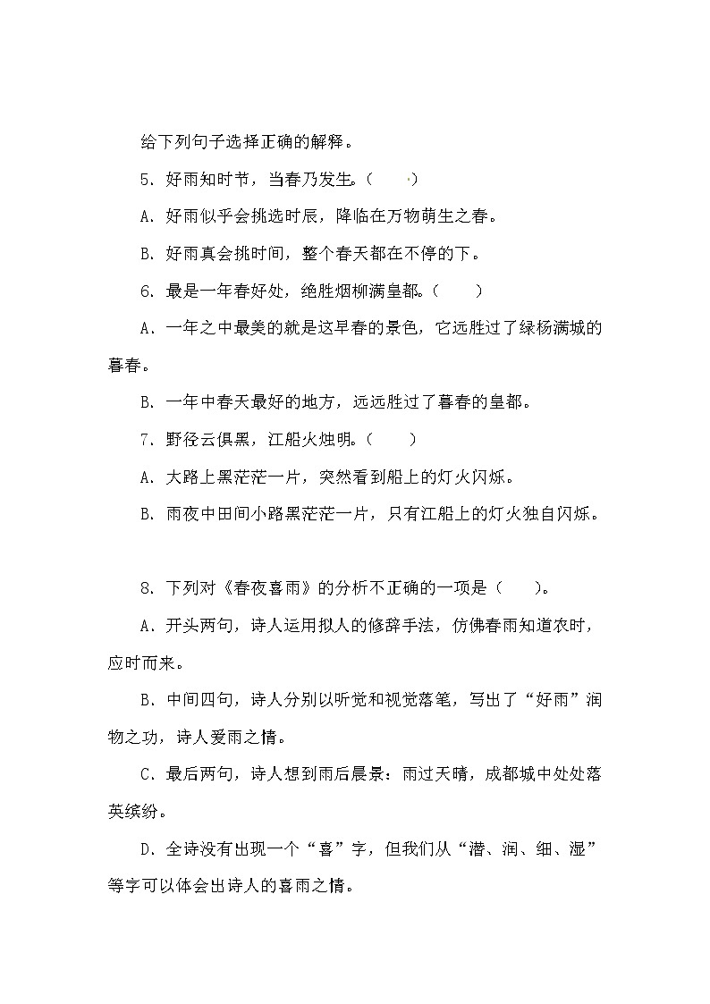 部编版语文六年级下册古诗词诵读3.春夜喜雨 测试卷（含答案）02