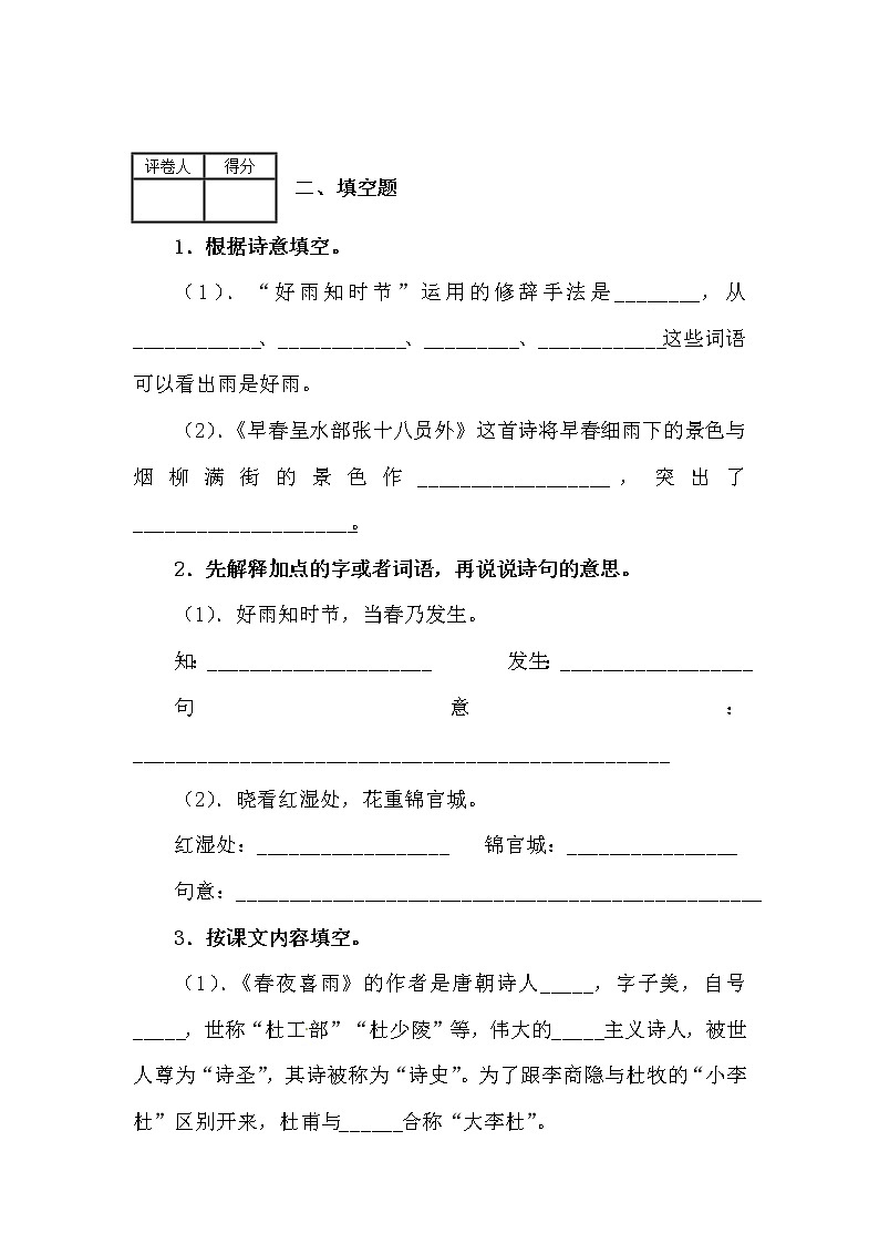 部编版语文六年级下册古诗词诵读3.春夜喜雨 测试卷（含答案）03