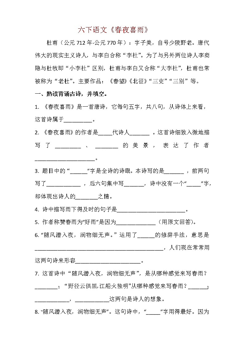 六年级下册语文同步试题 - 《古诗词诵读》3.春夜喜雨-课时练 人教部编版 （含答案）01