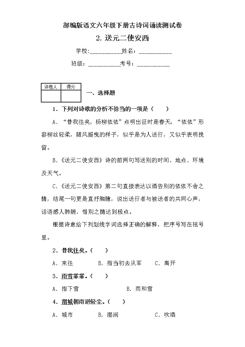 部编版语文六年级下册古诗词诵读2.送元二使安西 测试卷（含答案）01