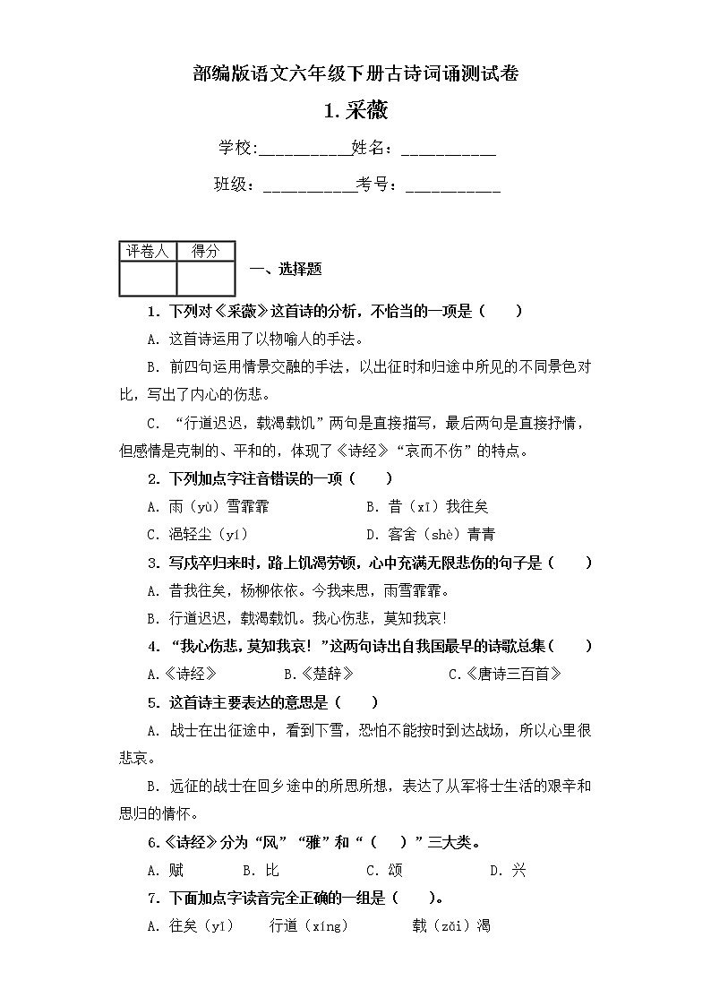 部编版语文六年级下册古诗词诵读1.采薇 测试卷（含答案）01