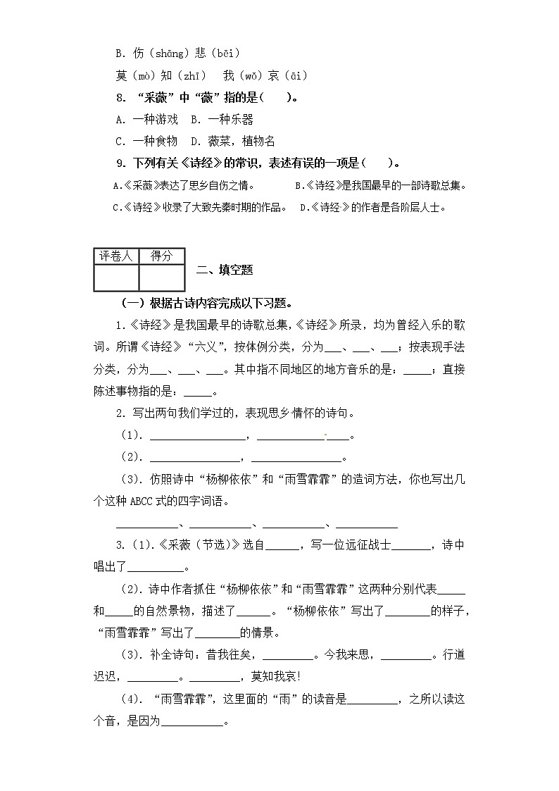 部编版语文六年级下册古诗词诵读1.采薇 测试卷（含答案）02