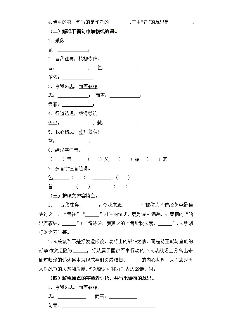 部编版语文六年级下册古诗词诵读1.采薇 测试卷（含答案）03