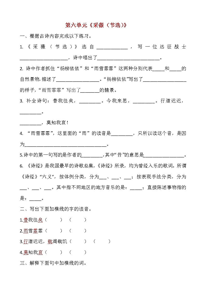 六年级下册语文同步试题 - 《古诗词诵读》1.采薇-课时练 人教部编版 （含答案）01