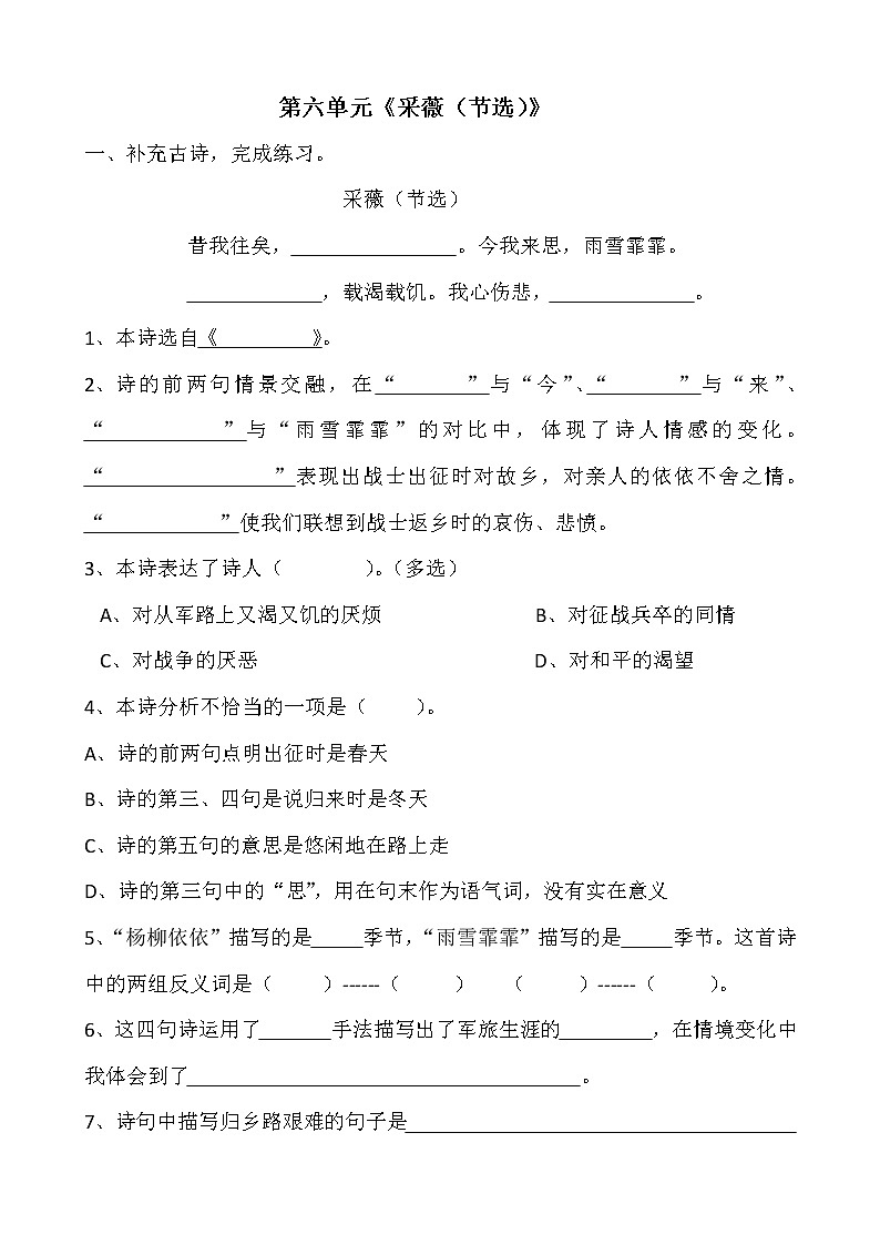 六年级下册语文同步试题---《古诗词诵读》1.采薇-课时练(含答案)01