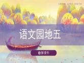 六年级下册语文课件-《语文园地五》统编版