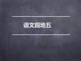 六年级下册语文课件-语文园地五人教部编版