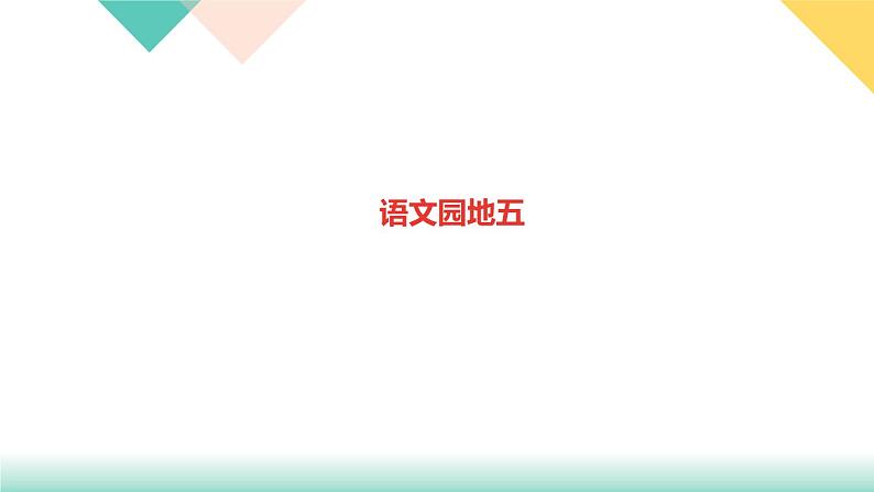 六年级下册语文训练课件-语文园地五 人教部编版01