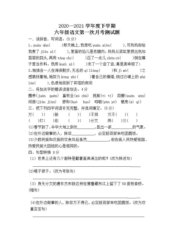 六年级下学期语文第一次月考测试题（附参考答案）第1页