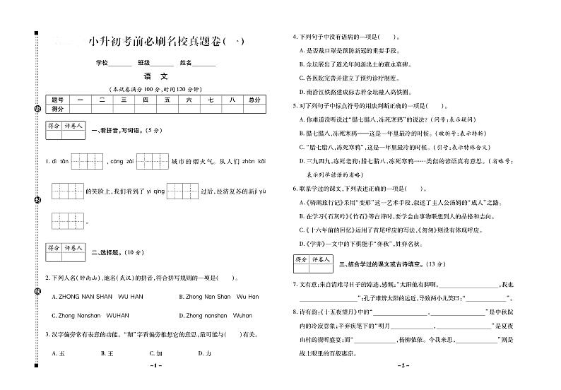 小升初语文试题-考前必刷卷PDF（部编版）01