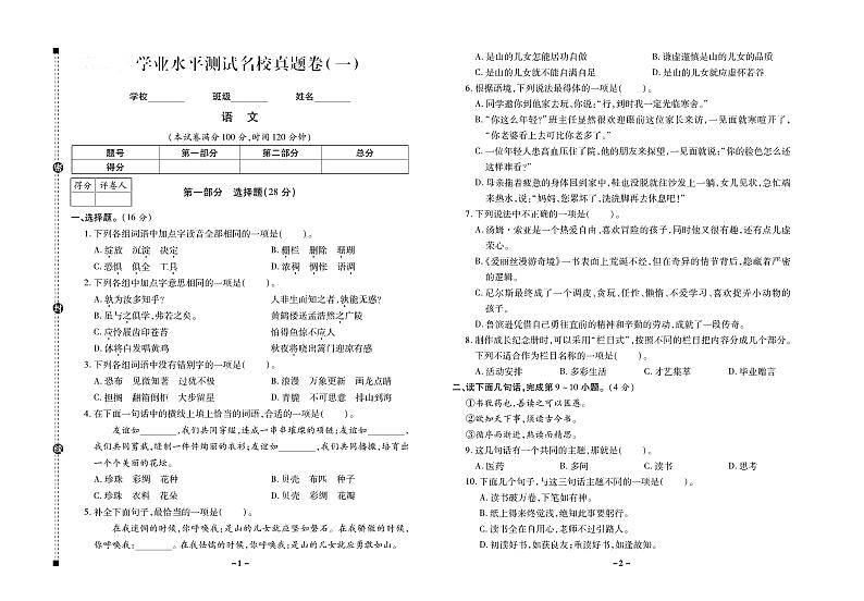 小升初语文试题-学业水平测试卷【押题+模拟+真题】PDF（部编版）01