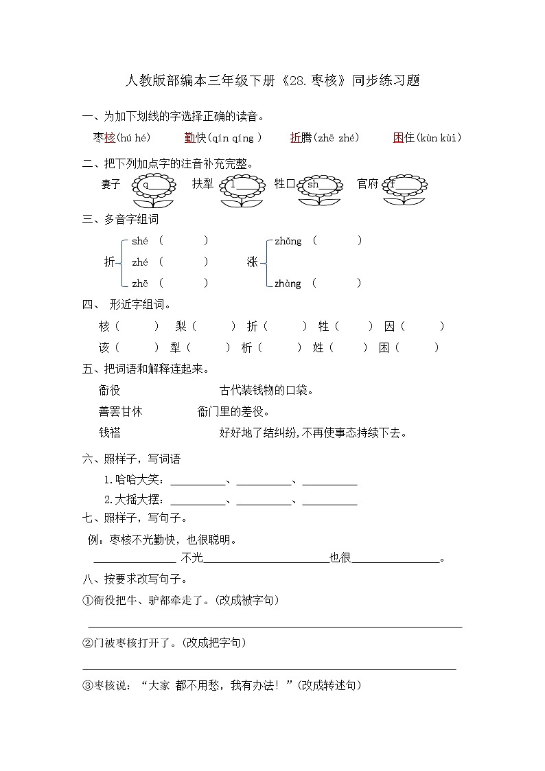 三年级下册语文一课一练28.枣核  人教部编版（含答案）01