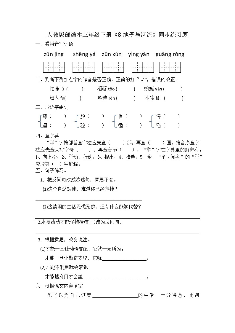 三年级下册语文一课一练  8.池子与河流人教版部编（有答案）01