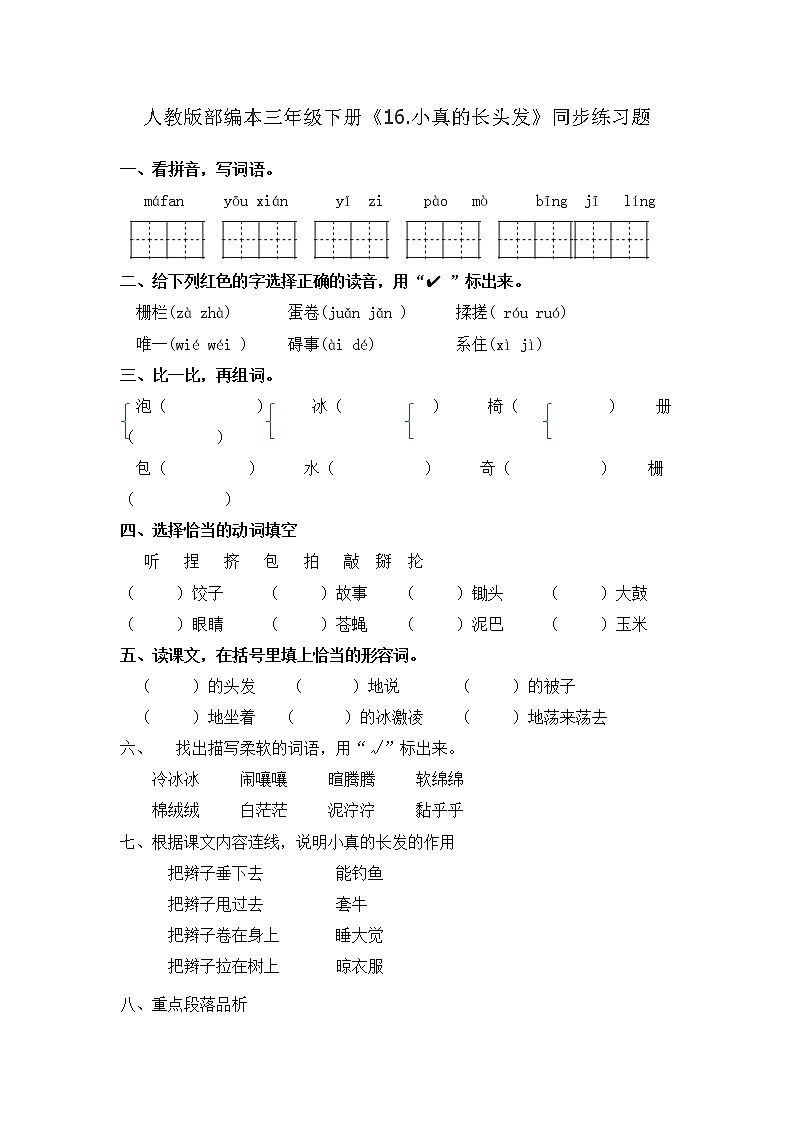 三年级下册语文同步练习题-《16.小真的长头发》（有答案）-人教部编版第1页