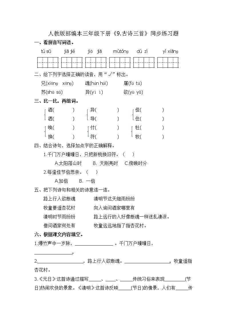 三年级下册语文一课一练 - 9.古诗三首-人教部编版（有答案）01