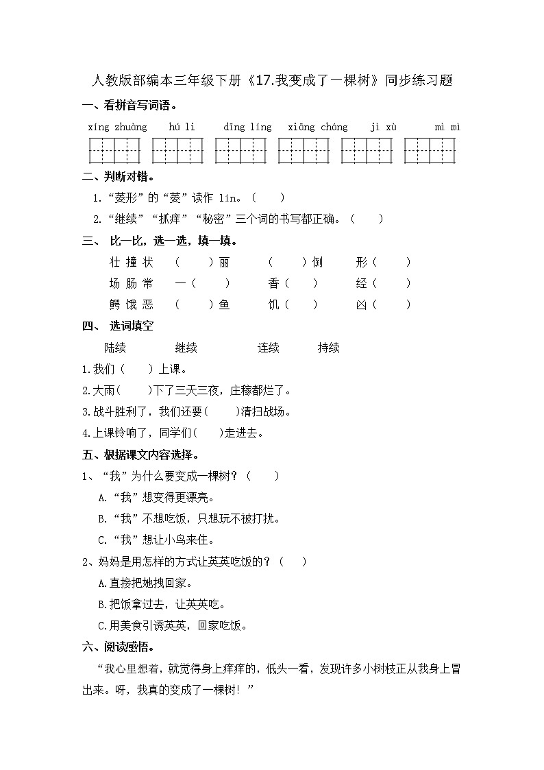 三年级下册语文试题-《17.我变成了一棵树》同步练习题-人教（部编版）（含答案）第1页
