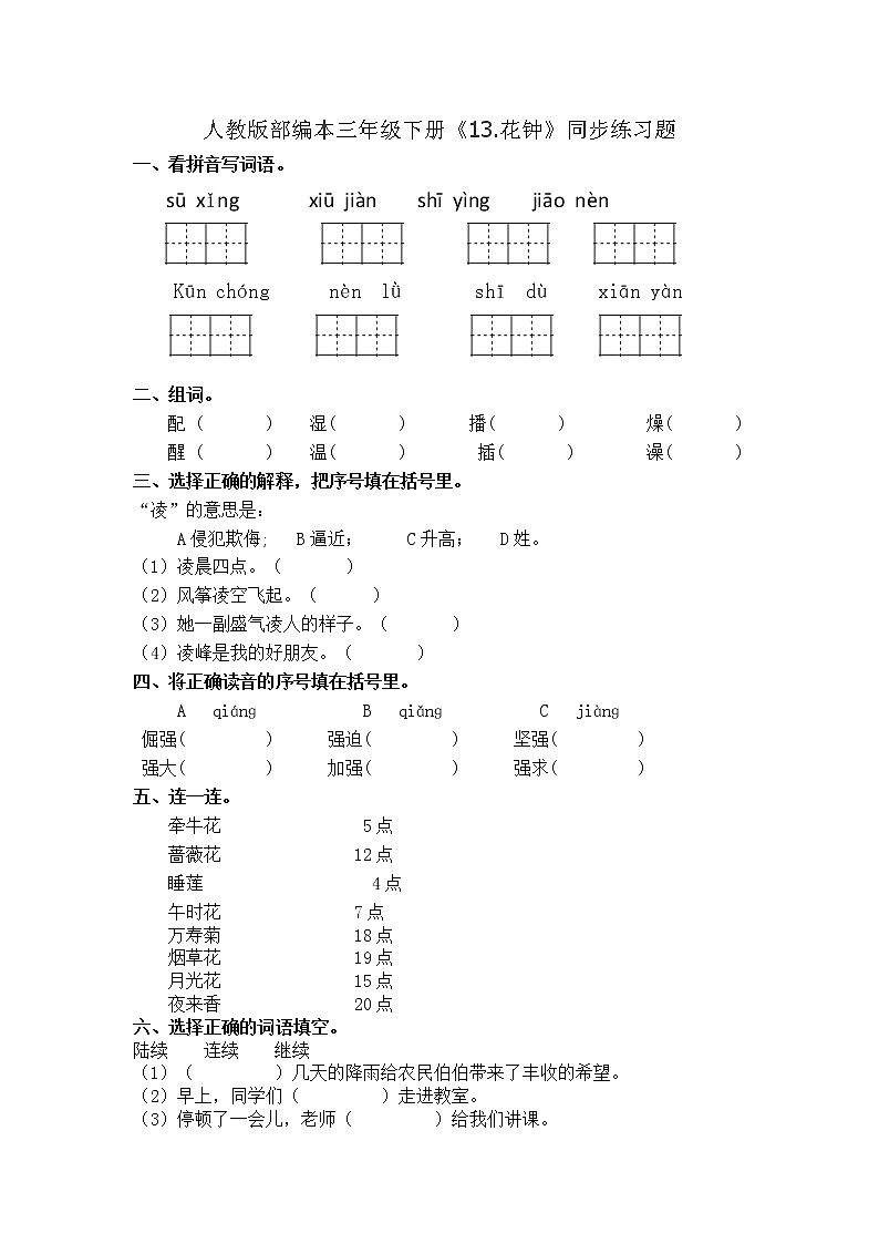 三年级下册语文一课一练13.花钟-人教版部编本（有答案）01