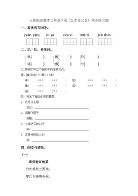 人教部编版三年级下册古诗三首巩固练习