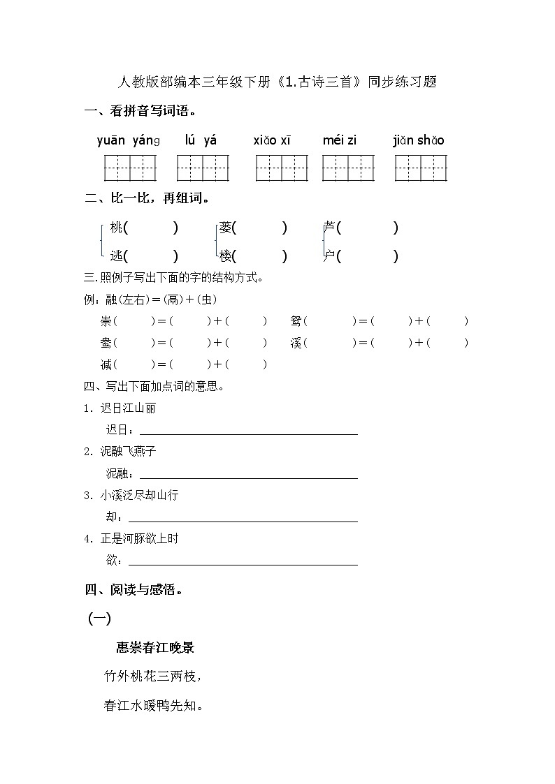 三年级下册语文一课一练《1.古诗三首》（含答案）-人教部编版01