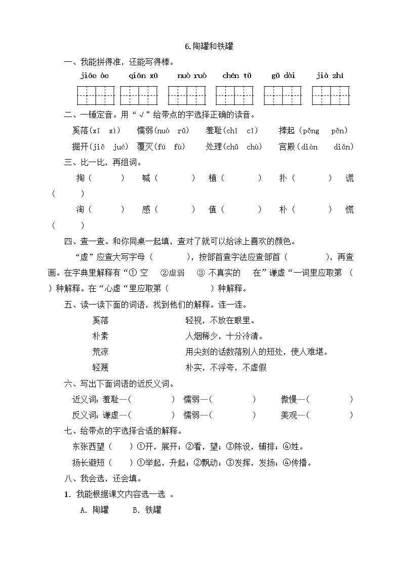 三年级下册语文一课一练6.陶罐和铁罐（有答案）-人教部编版01
