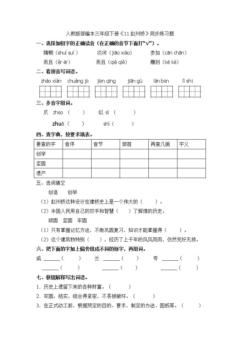 三年级下册语文一课一练11.赵州桥-人教版部编本（有答案）第1页