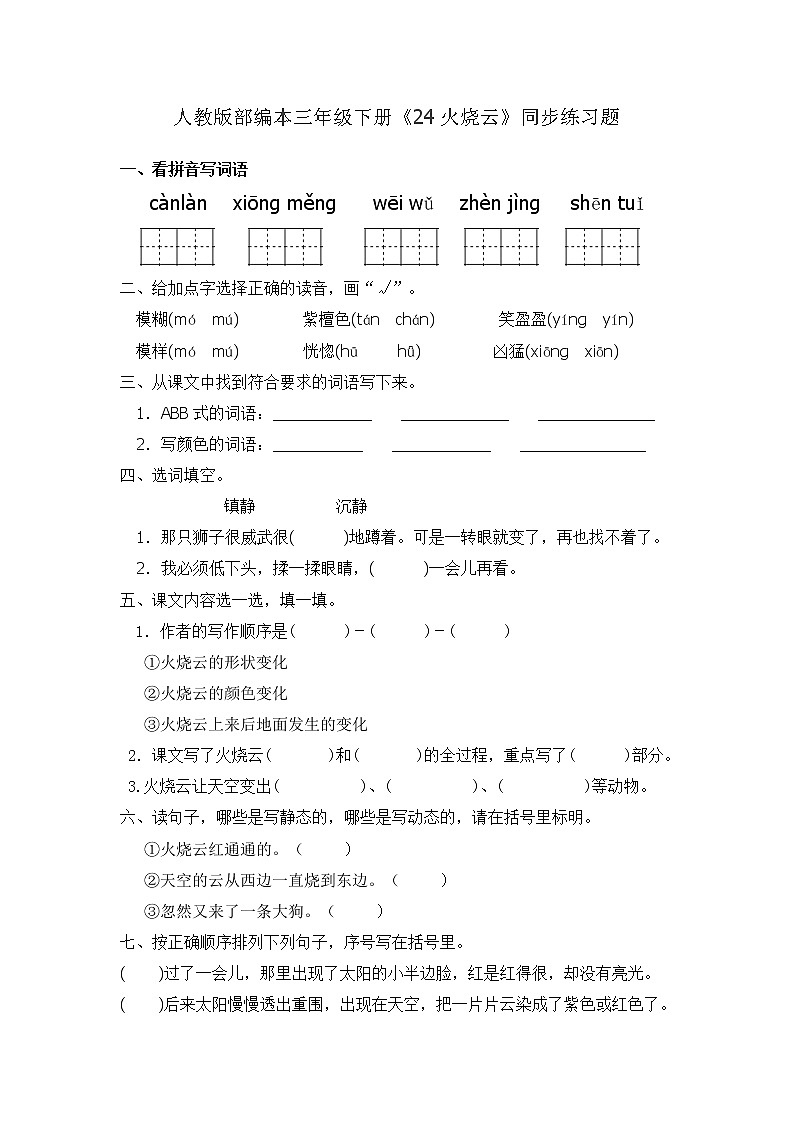 三年级下册语文一课一练24.火烧云（有答案）人教部编版第1页