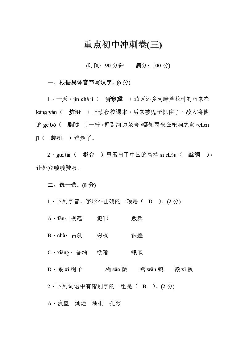 部编版小升初语文重点初中冲刺（3）含答案 试卷01