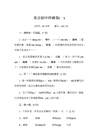 部编版小升初语文重点初中冲刺（1）含答案