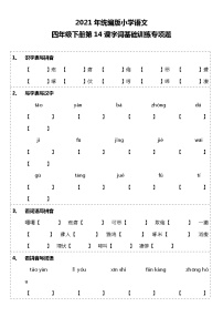 人教部编版四年级下册第四单元14 母鸡课堂检测