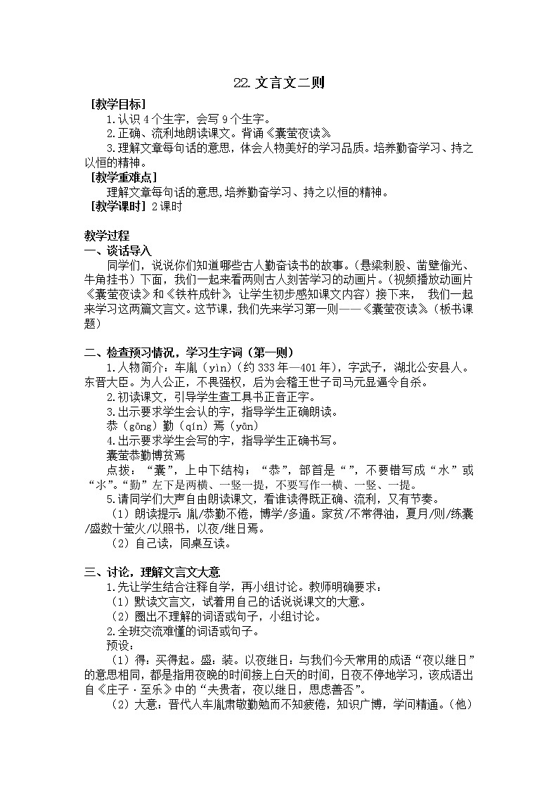 四年级语文部编版下册18.文言文二则（教案+反思）01
