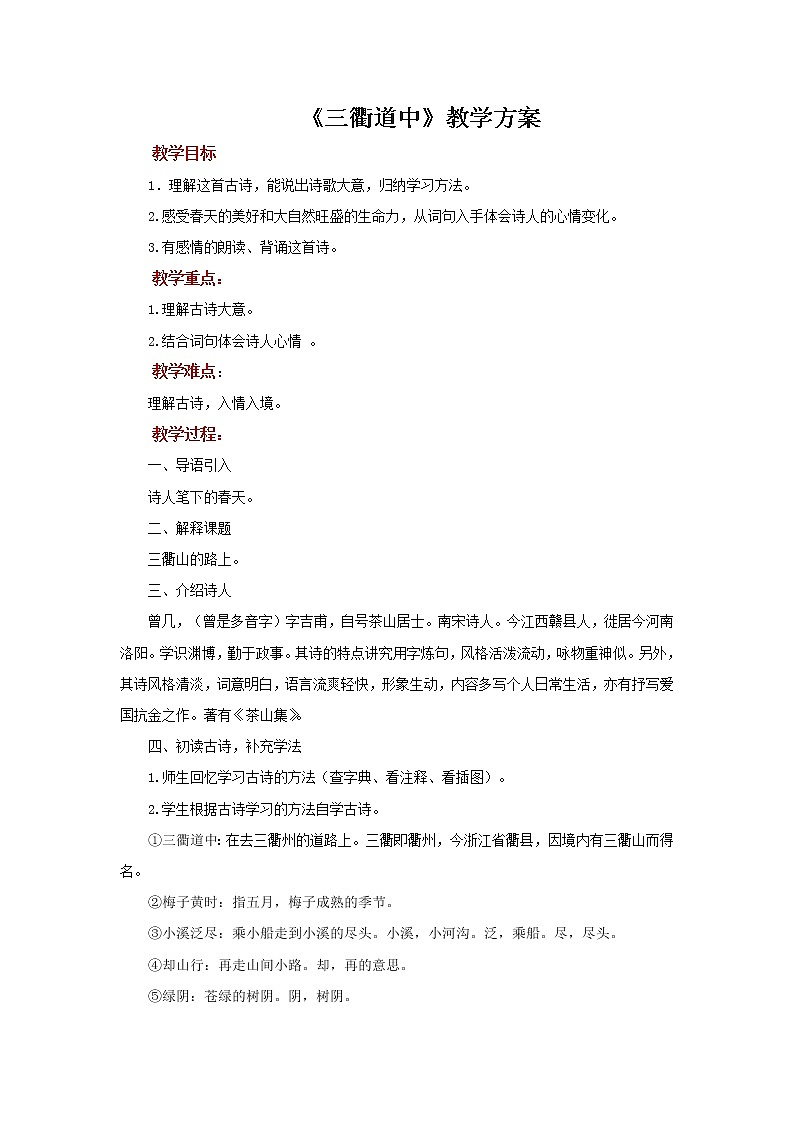 三年级下册语文教学教案-古诗三首《三衢道中》-部编版第1页