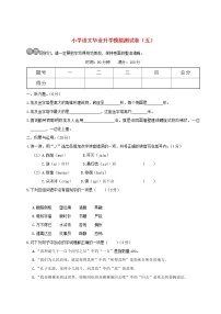 【精品试卷】小学语文毕业升学模拟测试卷五(含答案）