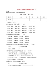 【精品试卷】小学语文毕业升学模拟测试卷二(含答案）