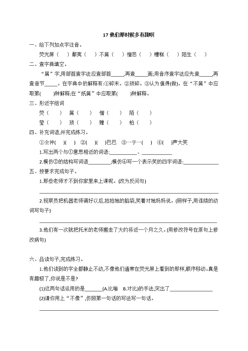 六年级下册语文试题—17他们那时候多有趣啊  （含答案）部编版01