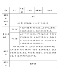 小学语文人教部编版三年级下册2 燕子教案