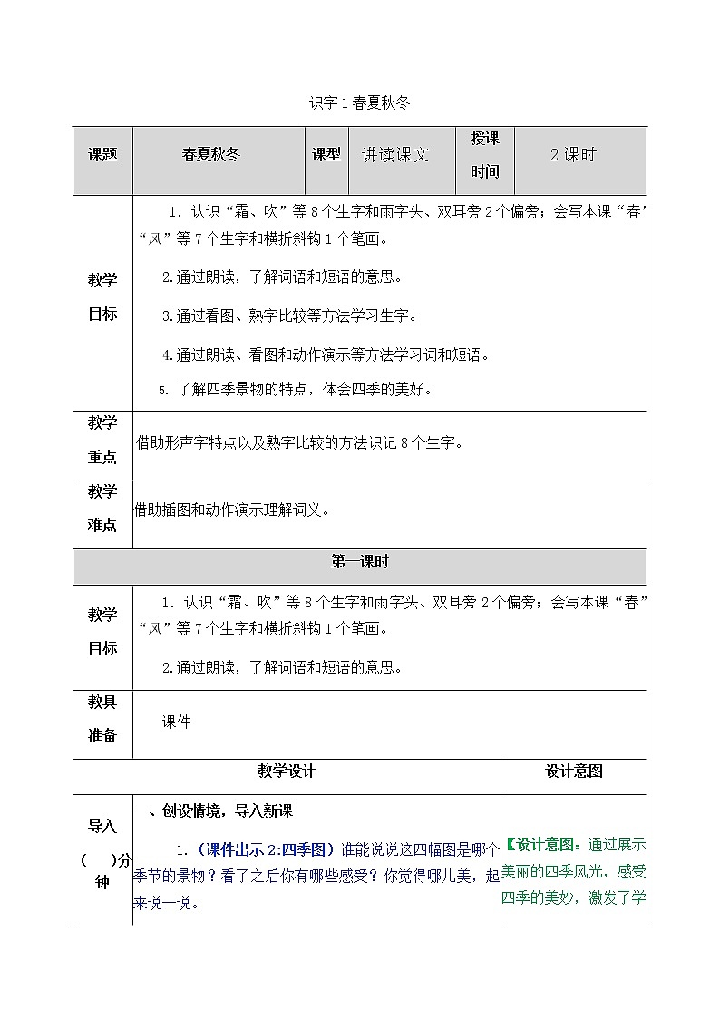 部编版一年级下册语文教案01
