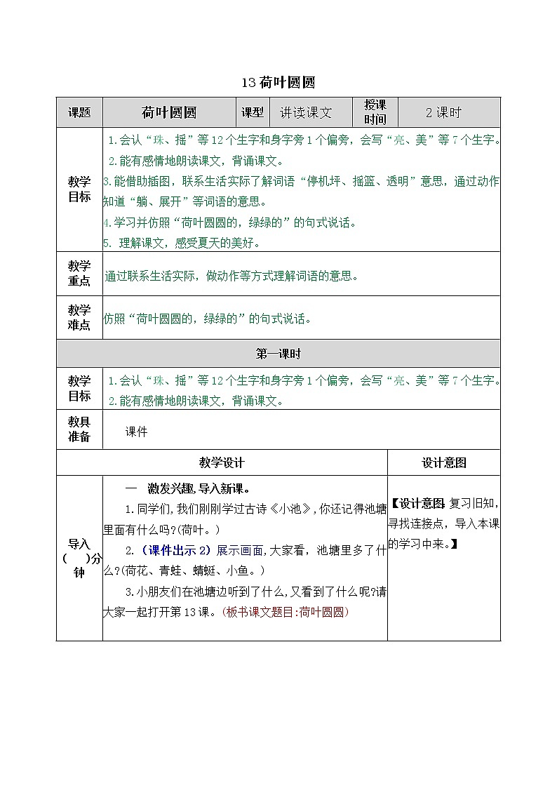 部编版一年级下册语文教案01