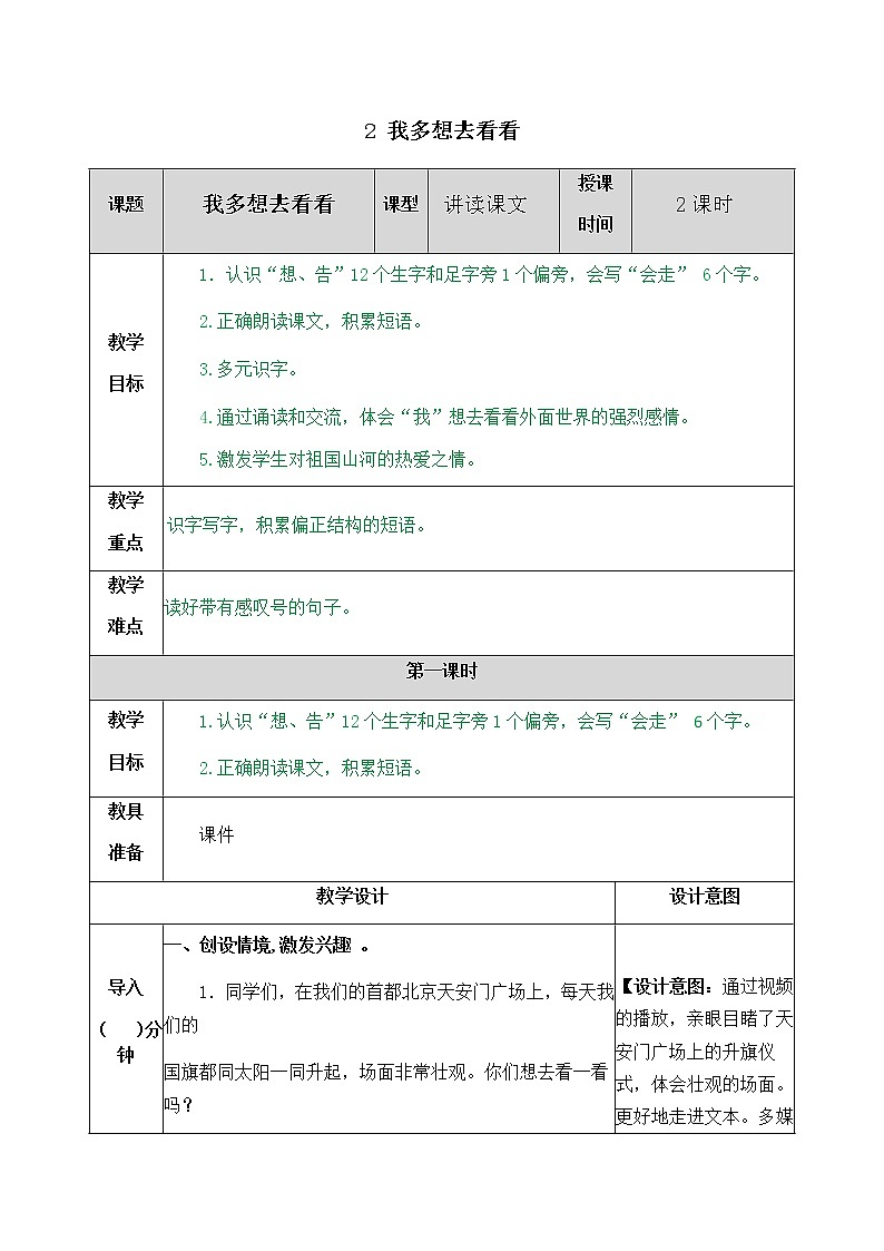 部编版一年级下册语文教案01