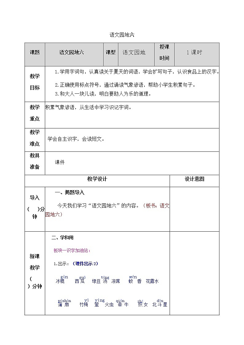 部编版一年级下册语文教案01