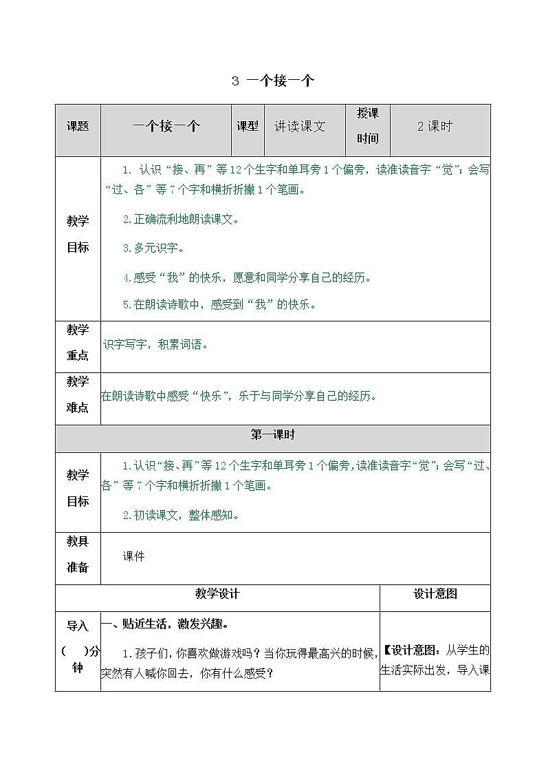 部编版一年级下册语文教案01