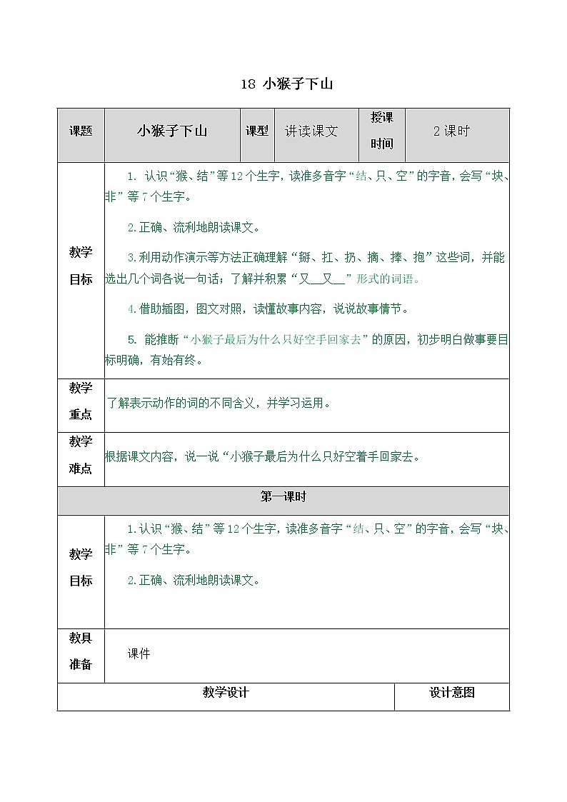 部编版一年级下册语文教案01