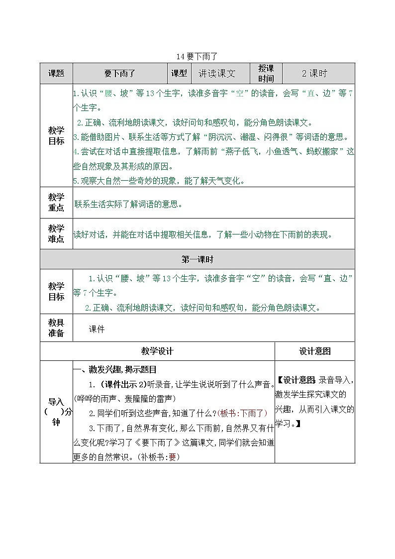 部编版一年级下册语文教案01