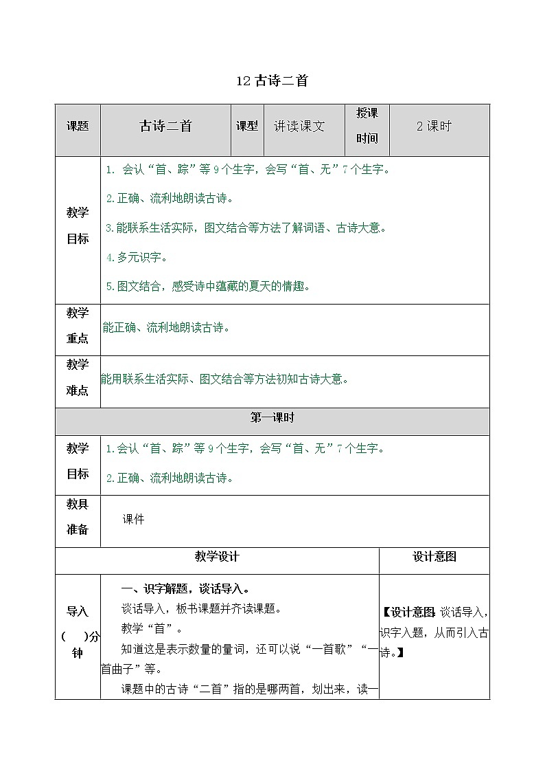 部编版一年级下册语文教案01