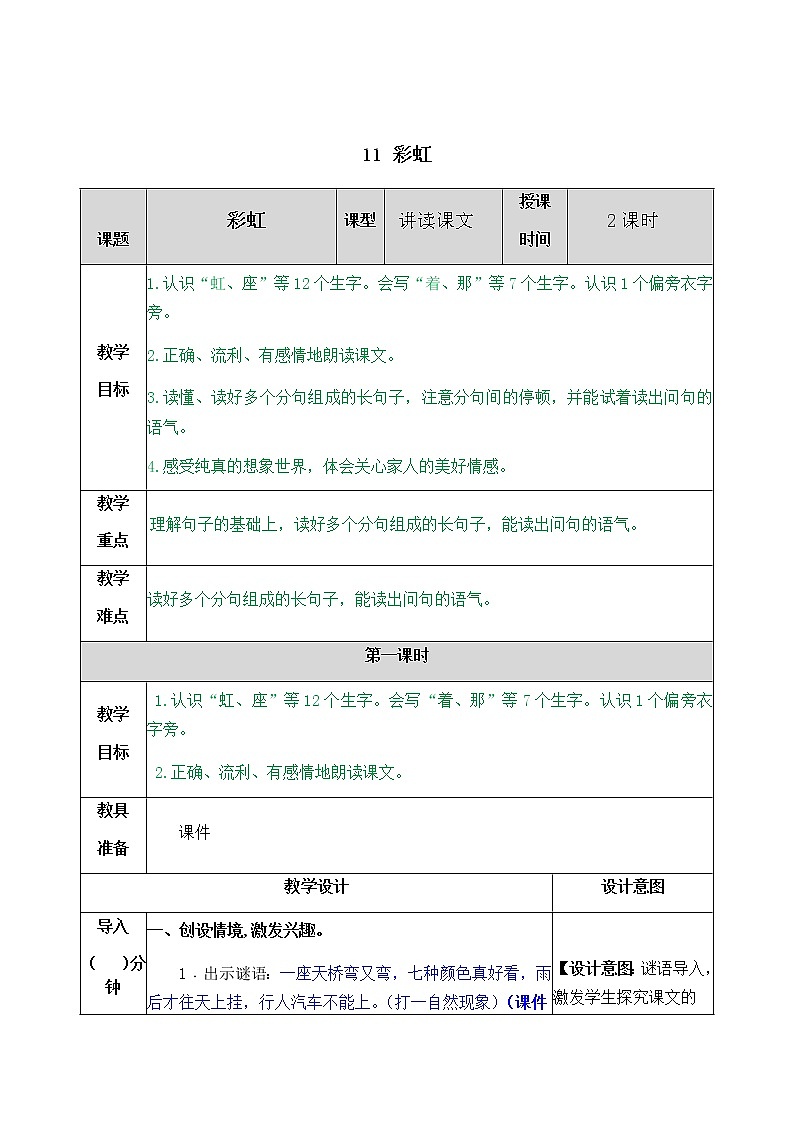 部编版一年级下册语文教案01