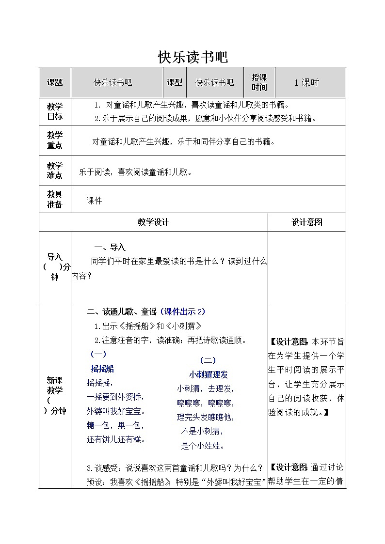 部编版一年级下册语文教案01