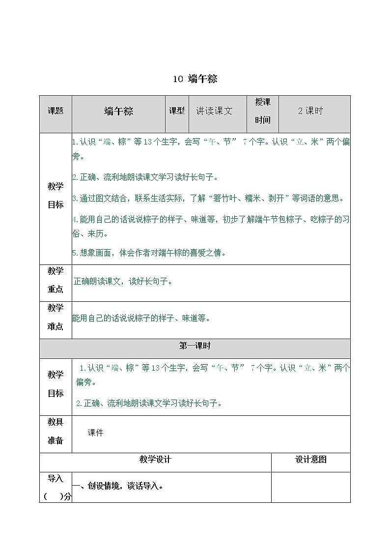 部编版一年级下册语文教案01