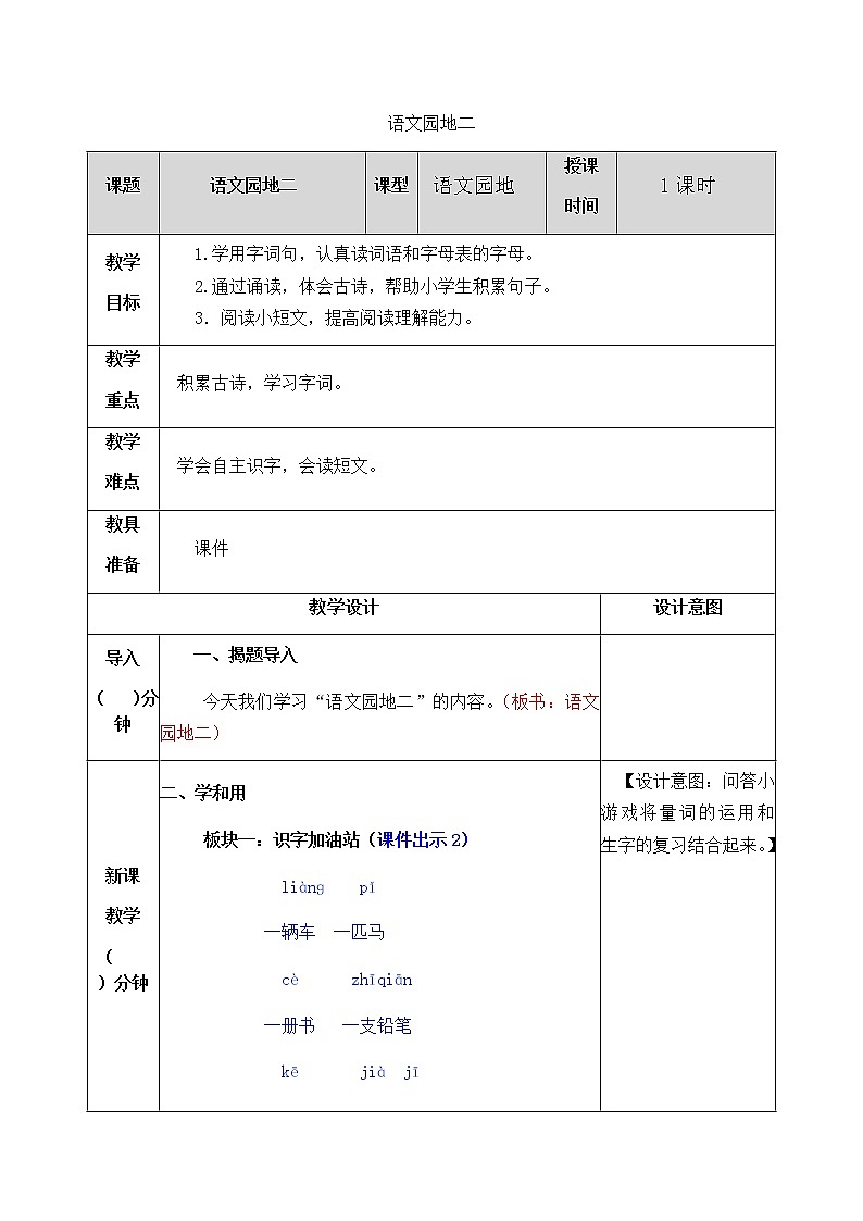 部编版一年级下册语文教案01
